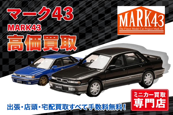 ミニカー買取ならトイズキングにお任せください。