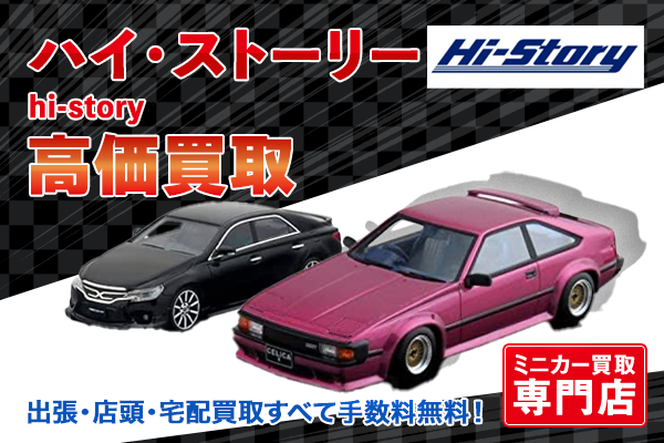 ミニカー買取ならトイズキングにお任せください。