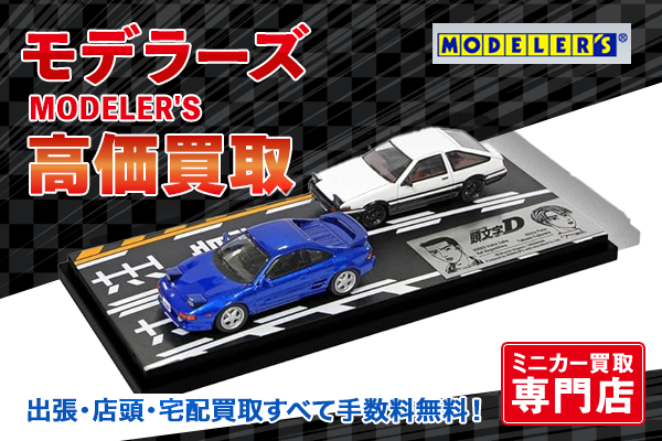ミニカー買取ならトイズキングにお任せください。