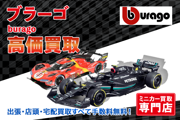 ミニカー買取ならトイズキングにお任せください。