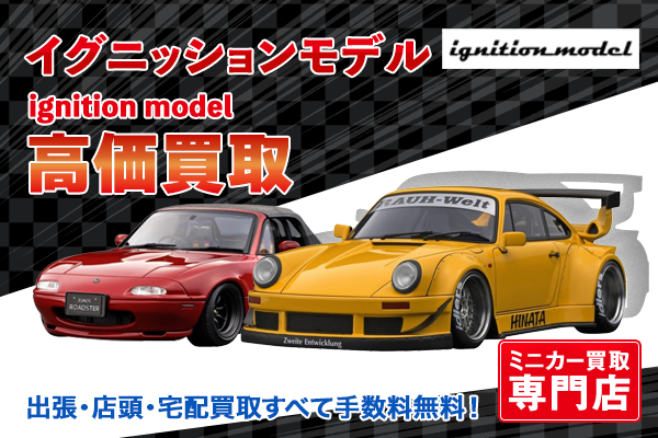 ミニカー買取ならトイズキングにお任せください。