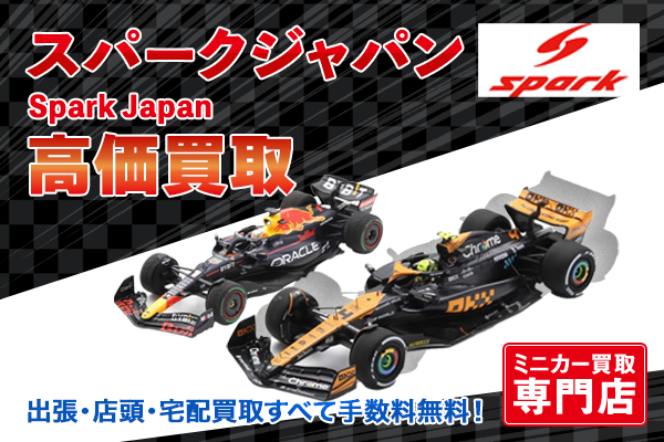 ミニカー買取ならトイズキングにお任せください。