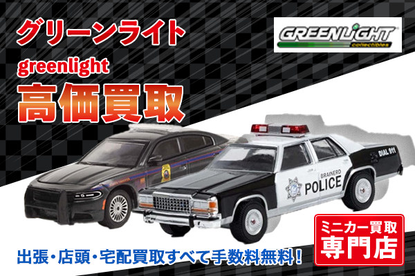 ミニカー買取ならトイズキングにお任せください。