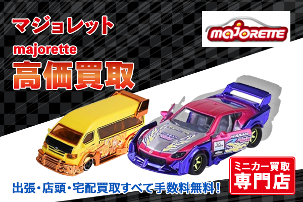 ミニカー買取ならトイズキングにお任せください。