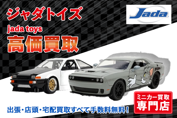 ミニカー買取ならトイズキングにお任せください。