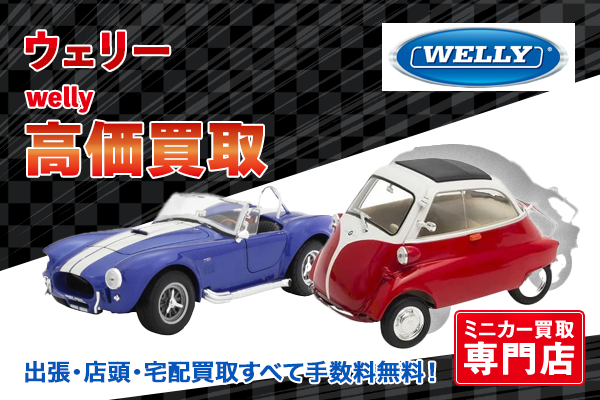 ミニカー買取ならトイズキングにお任せください。