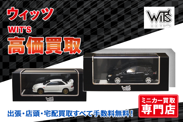 ミニカー買取ならトイズキングにお任せください。