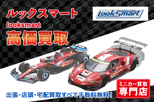 ミニカー買取ならトイズキングにお任せください。